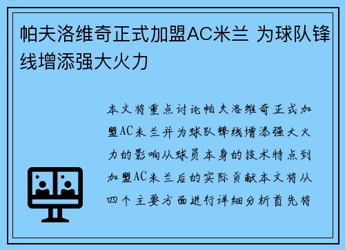 帕夫洛维奇正式加盟AC米兰 为球队锋线增添强大火力