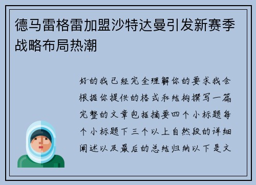 德马雷格雷加盟沙特达曼引发新赛季战略布局热潮