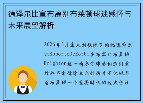 德泽尔比宣布离别布莱顿球迷感怀与未来展望解析