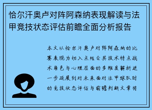 恰尔汗奥卢对阵阿森纳表现解读与法甲竞技状态评估前瞻全面分析报告