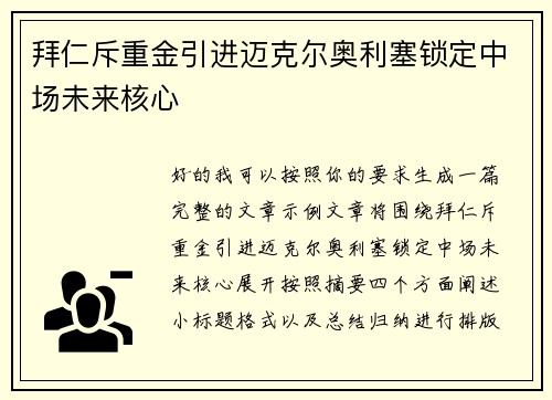 拜仁斥重金引进迈克尔奥利塞锁定中场未来核心