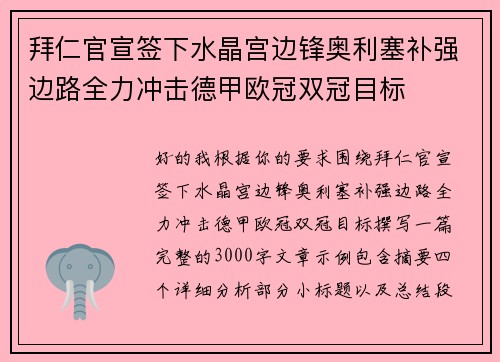 拜仁官宣签下水晶宫边锋奥利塞补强边路全力冲击德甲欧冠双冠目标