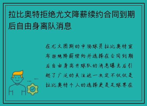 拉比奥特拒绝尤文降薪续约合同到期后自由身离队消息