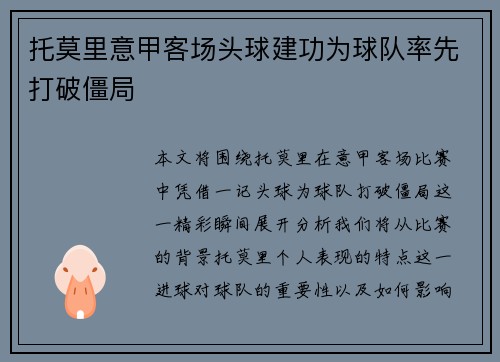 托莫里意甲客场头球建功为球队率先打破僵局