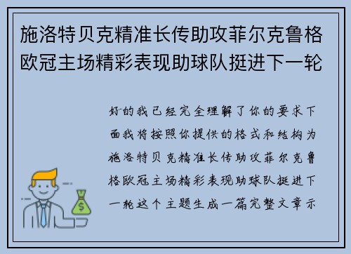 施洛特贝克精准长传助攻菲尔克鲁格欧冠主场精彩表现助球队挺进下一轮