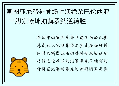 斯图亚尼替补登场上演绝杀巴伦西亚 一脚定乾坤助赫罗纳逆转胜