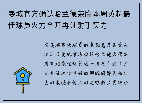 曼城官方确认哈兰德荣膺本周英超最佳球员火力全开再证射手实力 曼城官方确认哈兰德荣膺本周英超最佳球员火力全开再证射手实力