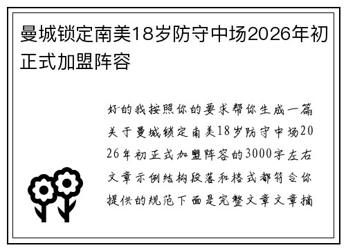 曼城锁定南美18岁防守中场2026年初正式加盟阵容