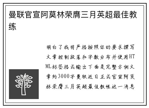 曼联官宣阿莫林荣膺三月英超最佳教练