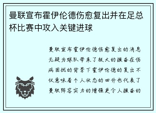 曼联宣布霍伊伦德伤愈复出并在足总杯比赛中攻入关键进球