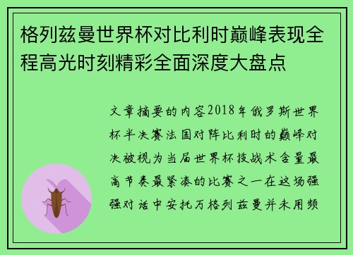 格列兹曼世界杯对比利时巅峰表现全程高光时刻精彩全面深度大盘点