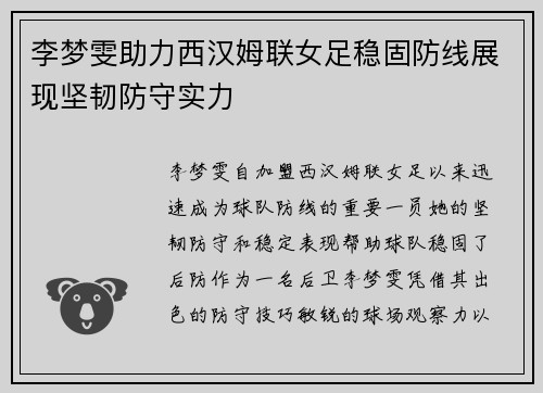 李梦雯助力西汉姆联女足稳固防线展现坚韧防守实力