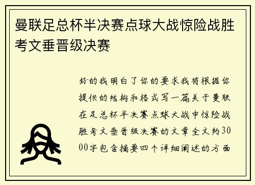 曼联足总杯半决赛点球大战惊险战胜考文垂晋级决赛 曼联足总杯半决赛点球大战惊险战胜考文垂晋级决赛