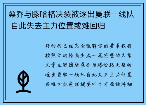 桑乔与滕哈格决裂被逐出曼联一线队 自此失去主力位置或难回归
