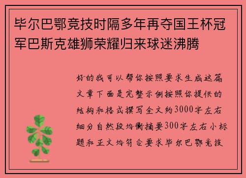 毕尔巴鄂竞技时隔多年再夺国王杯冠军巴斯克雄狮荣耀归来球迷沸腾
