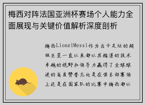 梅西对阵法国亚洲杯赛场个人能力全面展现与关键价值解析深度剖析