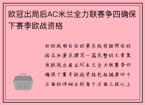 欧冠出局后AC米兰全力联赛争四确保下赛季欧战资格