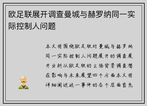 欧足联展开调查曼城与赫罗纳同一实际控制人问题