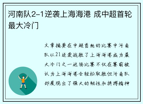 河南队2-1逆袭上海海港 成中超首轮最大冷门
