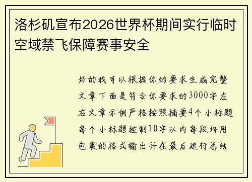 洛杉矶宣布2026世界杯期间实行临时空域禁飞保障赛事安全
