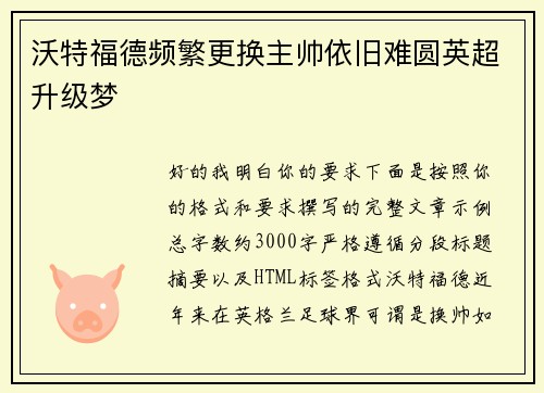沃特福德频繁更换主帅依旧难圆英超升级梦