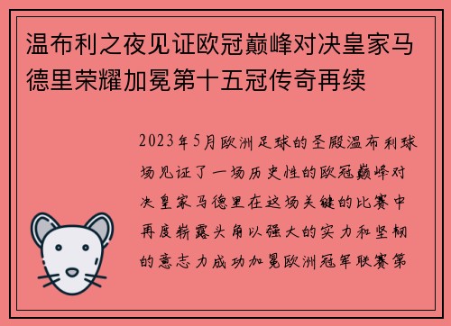 温布利之夜见证欧冠巅峰对决皇家马德里荣耀加冕第十五冠传奇再续