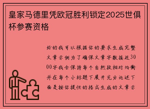 皇家马德里凭欧冠胜利锁定2025世俱杯参赛资格