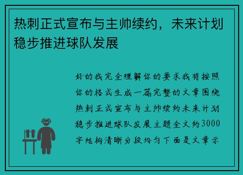 热刺正式宣布与主帅续约，未来计划稳步推进球队发展