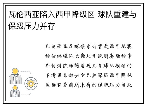 瓦伦西亚陷入西甲降级区 球队重建与保级压力并存