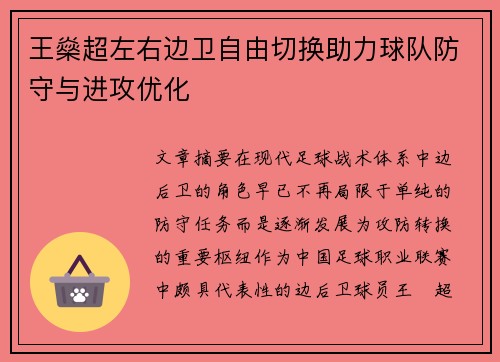 王燊超左右边卫自由切换助力球队防守与进攻优化