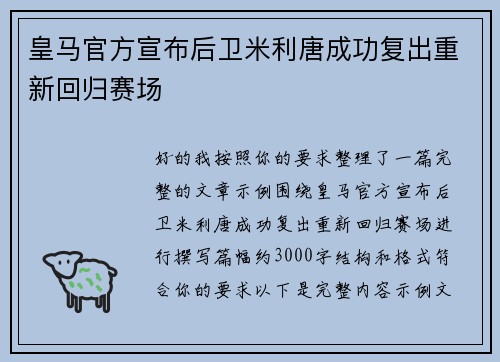 皇马官方宣布后卫米利唐成功复出重新回归赛场