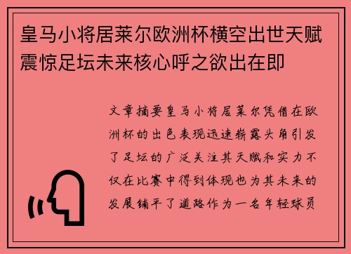 皇马小将居莱尔欧洲杯横空出世天赋震惊足坛未来核心呼之欲出在即