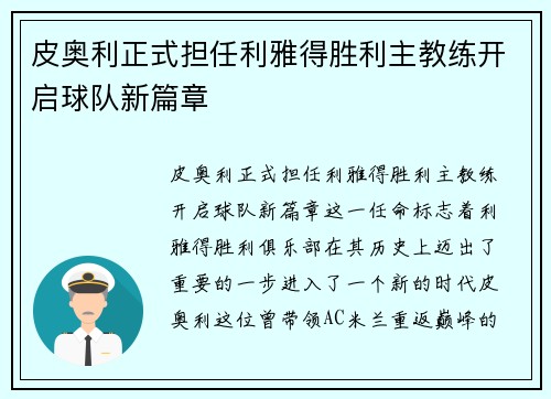 皮奥利正式担任利雅得胜利主教练开启球队新篇章