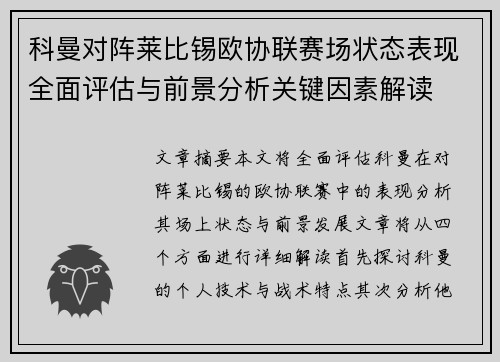 科曼对阵莱比锡欧协联赛场状态表现全面评估与前景分析关键因素解读