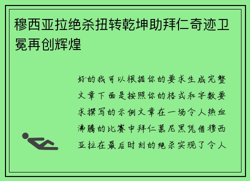 穆西亚拉绝杀扭转乾坤助拜仁奇迹卫冕再创辉煌