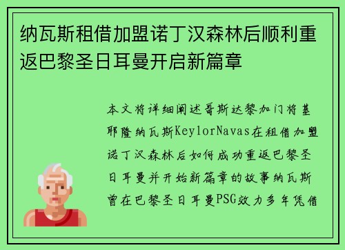纳瓦斯租借加盟诺丁汉森林后顺利重返巴黎圣日耳曼开启新篇章