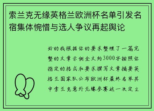 索兰克无缘英格兰欧洲杯名单引发名宿集体惋惜与选人争议再起舆论