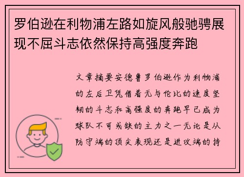 罗伯逊在利物浦左路如旋风般驰骋展现不屈斗志依然保持高强度奔跑 罗伯逊在利物浦左路如旋风般驰骋展现不屈斗志依然保持高强度奔跑