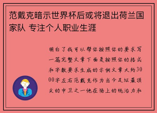 范戴克暗示世界杯后或将退出荷兰国家队 专注个人职业生涯