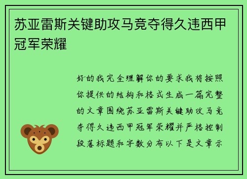 苏亚雷斯关键助攻马竞夺得久违西甲冠军荣耀