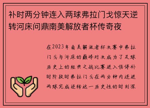 补时两分钟连入两球弗拉门戈惊天逆转河床问鼎南美解放者杯传奇夜