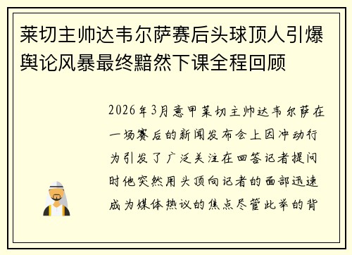 莱切主帅达韦尔萨赛后头球顶人引爆舆论风暴最终黯然下课全程回顾