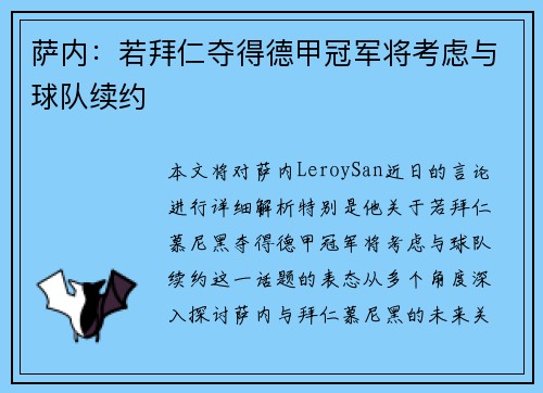 萨内：若拜仁夺得德甲冠军将考虑与球队续约