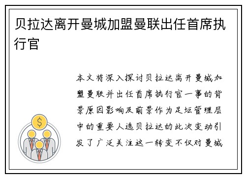 贝拉达离开曼城加盟曼联出任首席执行官 贝拉达离开曼城加盟曼联出任首席执行官
