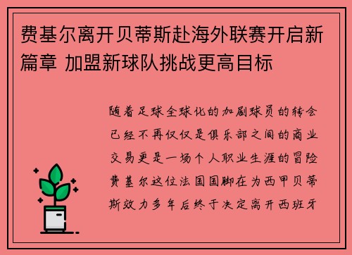 费基尔离开贝蒂斯赴海外联赛开启新篇章 加盟新球队挑战更高目标