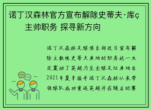 诺丁汉森林官方宣布解除史蒂夫·库珀主帅职务 探寻新方向