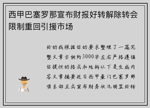 西甲巴塞罗那宣布财报好转解除转会限制重回引援市场
