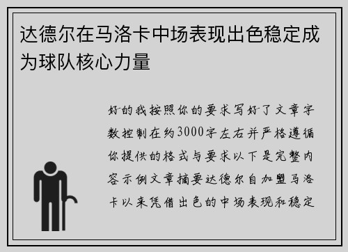 达德尔在马洛卡中场表现出色稳定成为球队核心力量