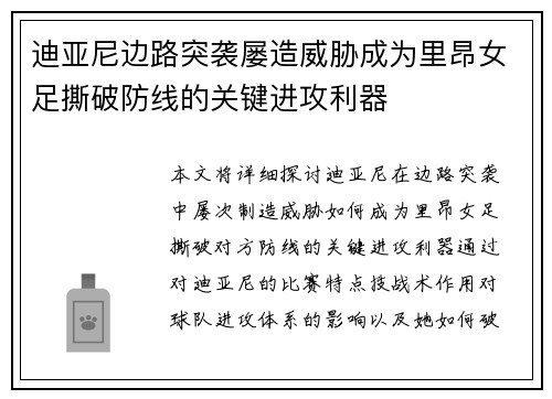 迪亚尼边路突袭屡造威胁成为里昂女足撕破防线的关键进攻利器