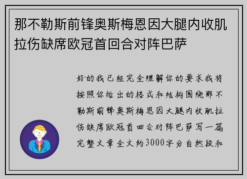 那不勒斯前锋奥斯梅恩因大腿内收肌拉伤缺席欧冠首回合对阵巴萨
